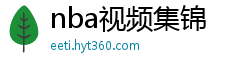 nba视频集锦